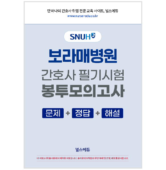 2026 보라매병원 필기시험 실전 봉투 모의고사 (2027년 채용 대비) 상품 썸네일